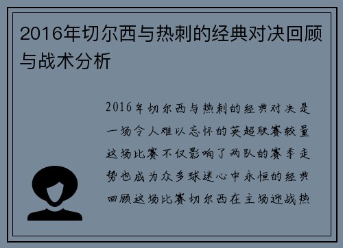 2016年切尔西与热刺的经典对决回顾与战术分析