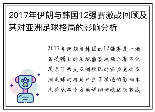 2017年伊朗与韩国12强赛激战回顾及其对亚洲足球格局的影响分析
