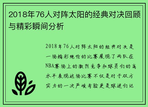 2018年76人对阵太阳的经典对决回顾与精彩瞬间分析