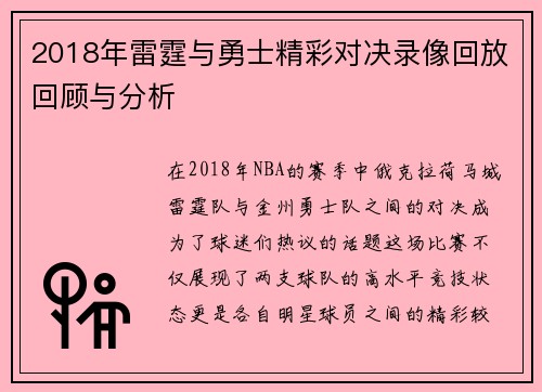 2018年雷霆与勇士精彩对决录像回放回顾与分析