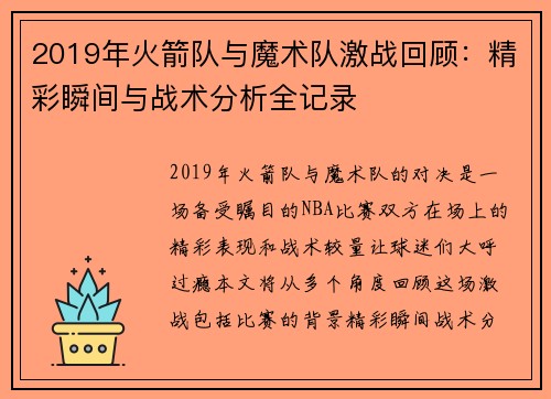 2019年火箭队与魔术队激战回顾：精彩瞬间与战术分析全记录