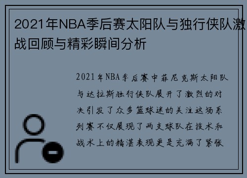 2021年NBA季后赛太阳队与独行侠队激战回顾与精彩瞬间分析