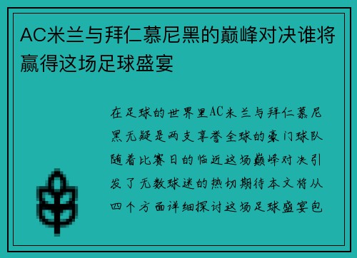 AC米兰与拜仁慕尼黑的巅峰对决谁将赢得这场足球盛宴