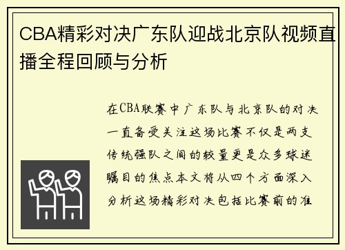 CBA精彩对决广东队迎战北京队视频直播全程回顾与分析