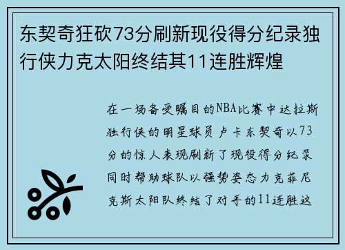 东契奇狂砍73分刷新现役得分纪录独行侠力克太阳终结其11连胜辉煌
