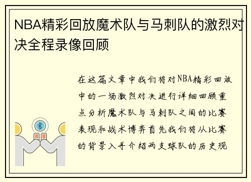 NBA精彩回放魔术队与马刺队的激烈对决全程录像回顾