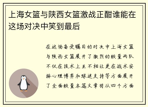 上海女篮与陕西女篮激战正酣谁能在这场对决中笑到最后