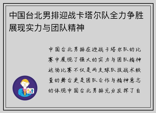 中国台北男排迎战卡塔尔队全力争胜展现实力与团队精神