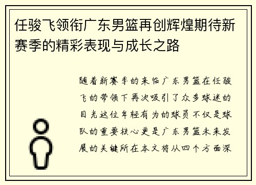 任骏飞领衔广东男篮再创辉煌期待新赛季的精彩表现与成长之路