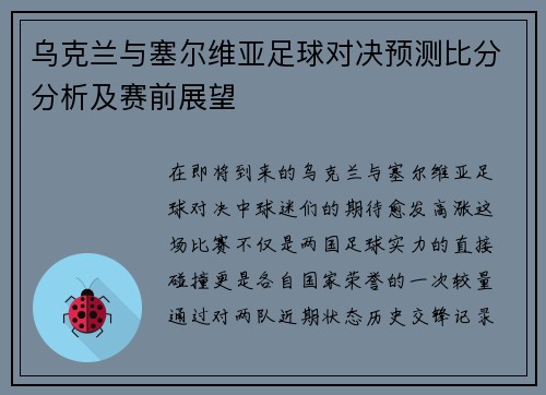 乌克兰与塞尔维亚足球对决预测比分分析及赛前展望