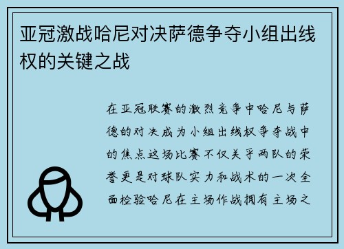 亚冠激战哈尼对决萨德争夺小组出线权的关键之战