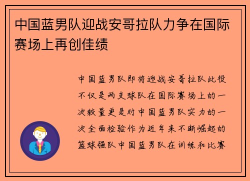 中国蓝男队迎战安哥拉队力争在国际赛场上再创佳绩