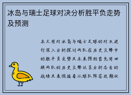 冰岛与瑞士足球对决分析胜平负走势及预测