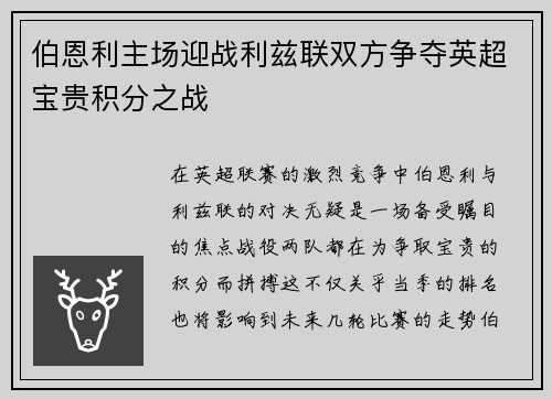 伯恩利主场迎战利兹联双方争夺英超宝贵积分之战