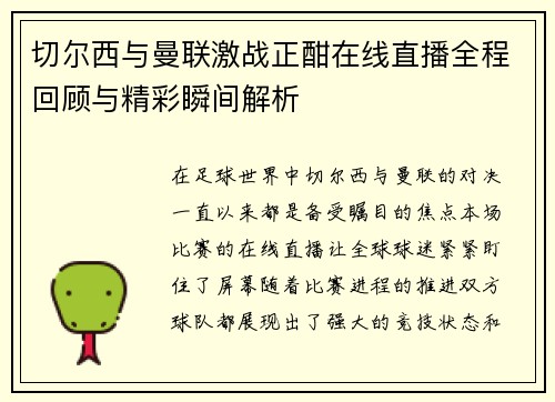 切尔西与曼联激战正酣在线直播全程回顾与精彩瞬间解析