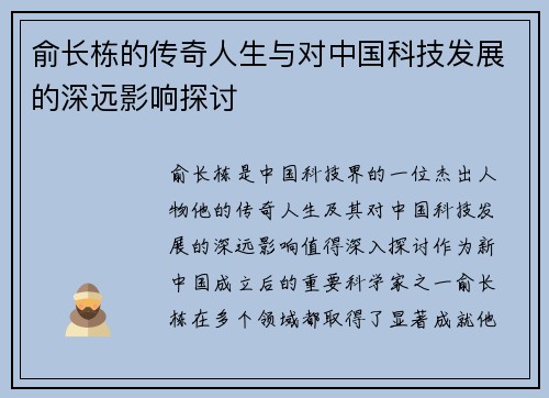 俞长栋的传奇人生与对中国科技发展的深远影响探讨