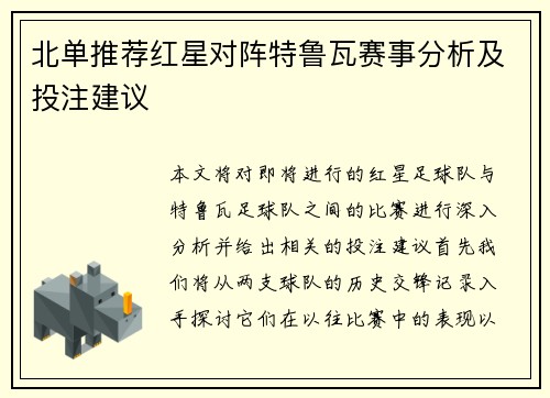 北单推荐红星对阵特鲁瓦赛事分析及投注建议