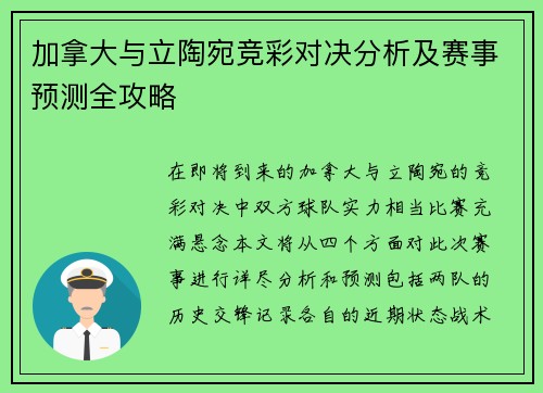 加拿大与立陶宛竞彩对决分析及赛事预测全攻略