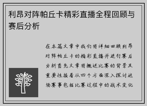 利昂对阵帕丘卡精彩直播全程回顾与赛后分析