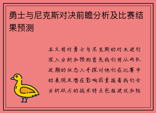 勇士与尼克斯对决前瞻分析及比赛结果预测