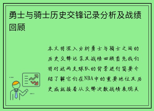 勇士与骑士历史交锋记录分析及战绩回顾