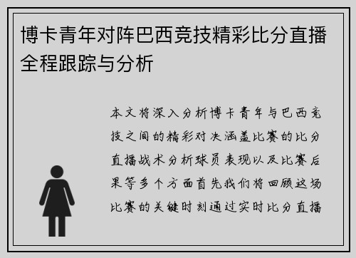 博卡青年对阵巴西竞技精彩比分直播全程跟踪与分析