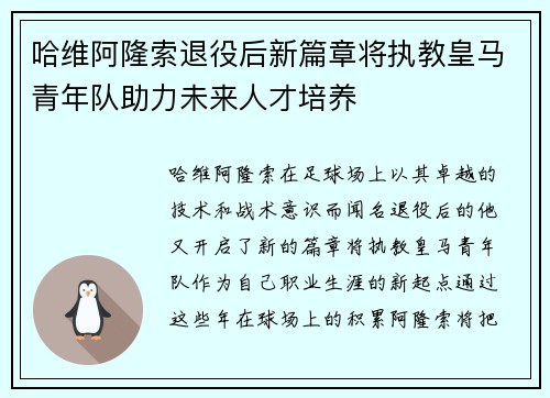 哈维阿隆索退役后新篇章将执教皇马青年队助力未来人才培养
