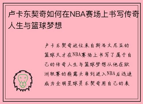 卢卡东契奇如何在NBA赛场上书写传奇人生与篮球梦想