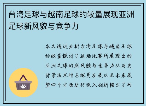 台湾足球与越南足球的较量展现亚洲足球新风貌与竞争力