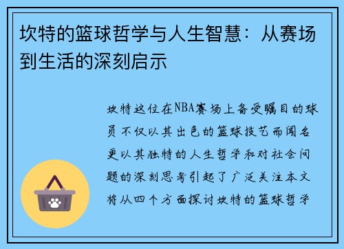 坎特的篮球哲学与人生智慧：从赛场到生活的深刻启示