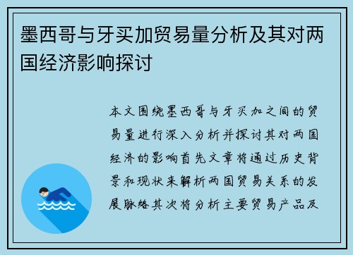 墨西哥与牙买加贸易量分析及其对两国经济影响探讨