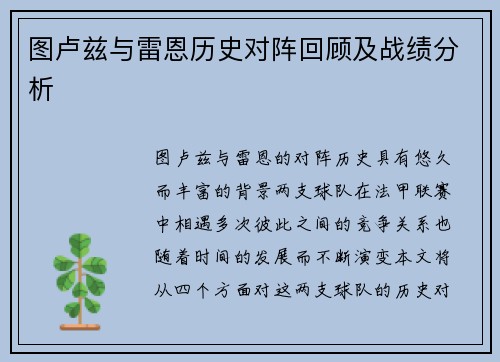 图卢兹与雷恩历史对阵回顾及战绩分析
