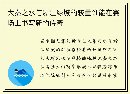 大秦之水与浙江绿城的较量谁能在赛场上书写新的传奇