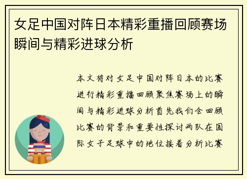 女足中国对阵日本精彩重播回顾赛场瞬间与精彩进球分析