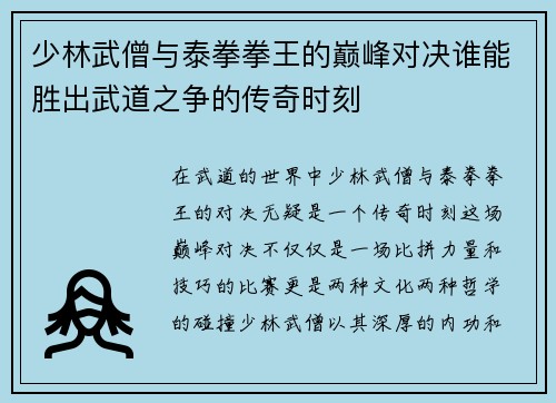 少林武僧与泰拳拳王的巅峰对决谁能胜出武道之争的传奇时刻