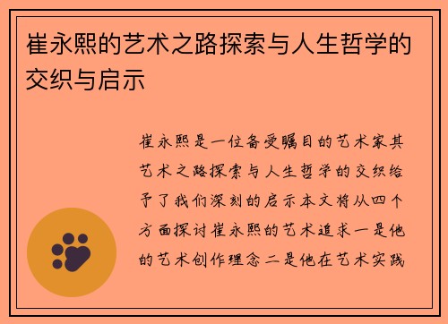 崔永熙的艺术之路探索与人生哲学的交织与启示