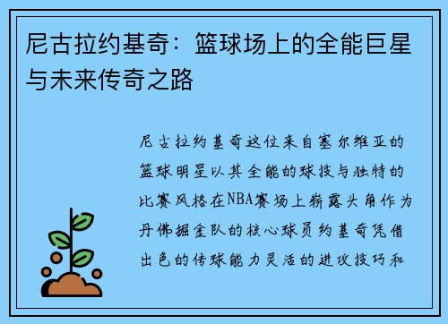 尼古拉约基奇：篮球场上的全能巨星与未来传奇之路