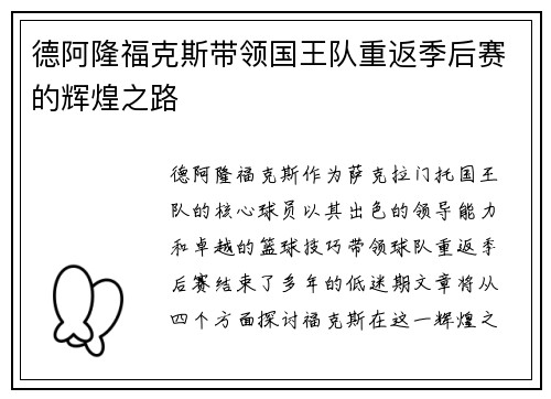 德阿隆福克斯带领国王队重返季后赛的辉煌之路